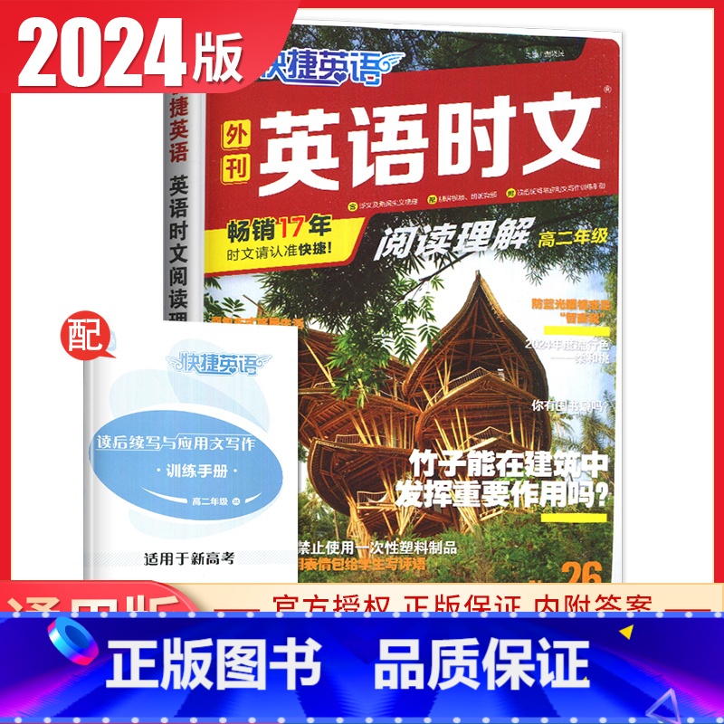 快捷英语阅读理解高二(NO.26) 高中通用 [正版]2024英语时文阅读高一高二高考高中第6辑5辑4辑快捷英语27辑高