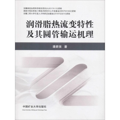 醉染图书润滑脂热流变特及其圆管输运机理9787564638573