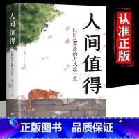 [正版]抖音同款人间值得 以自己喜欢的方式过一生 万物可期人间值得的书 青少年励志书籍 人生哲学治愈心灵的书 自我实现