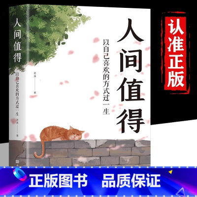 [正版]抖音同款人间值得 以自己喜欢的方式过一生 万物可期人间值得的书 青少年励志书籍 人生哲学治愈心灵的书 自我实现