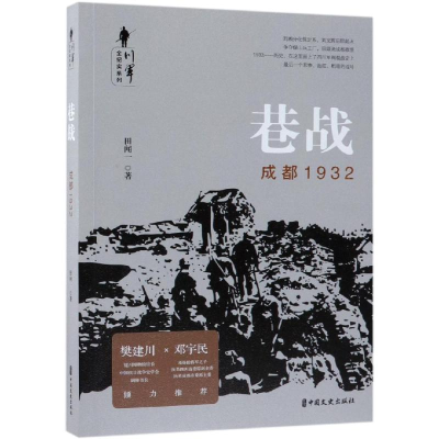 [M]巷战:成都1932/川军全纪实系列-9787520506199