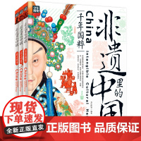 精装3册 非遗里的中国 非物质文化遗产青少年中小学文化传承知识读本 千年国粹匠心巧思薪火相传 日知少儿科普正版书籍