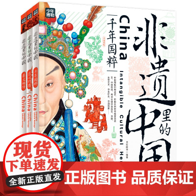 精装3册 非遗里的中国 非物质文化遗产青少年中小学文化传承知识读本 千年国粹匠心巧思薪火相传 日知少儿科普正版书籍