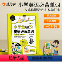 小学生每日5个必背英语单词 小学通用 [正版]时光学小学生每日必背5个英语单词+一首古诗词小学一二三四五六年级单词汇总表