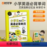 小学生每日5个必背英语单词 小学通用 [正版]时光学小学生每日必背5个英语单词+一首古诗词小学一二三四五六年级单词汇总表