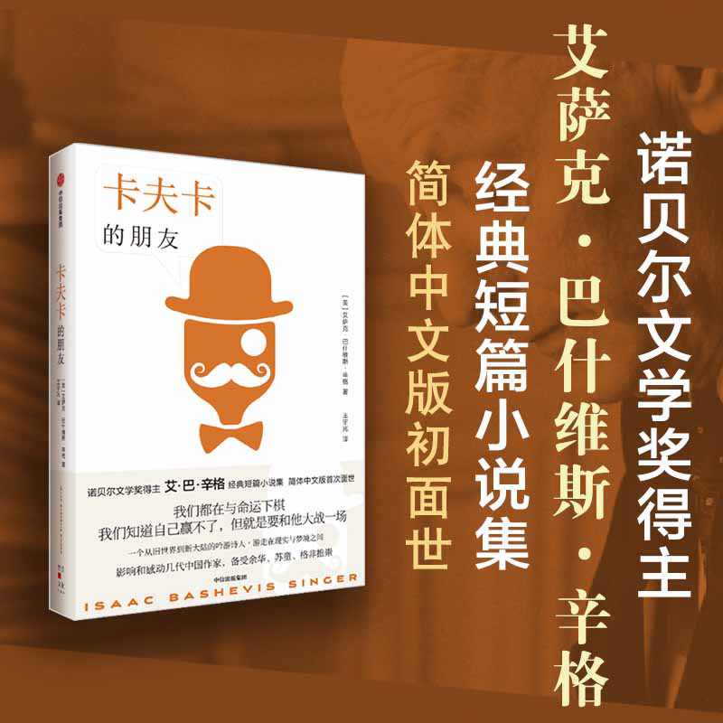 音像卡夫卡的朋友(美)艾萨克·巴什维斯·辛格