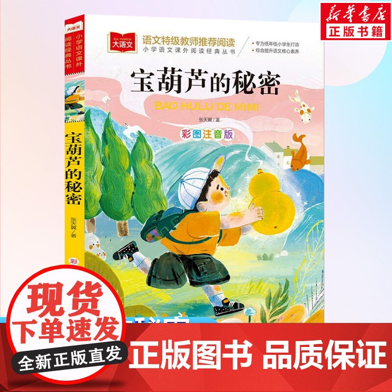 宝葫芦的秘密注音版 小学语文课外阅读经典书目 张天翼著儿童文学名家名作带拼音一年级二年级小学生课外阅读书籍低年级读物寒暑