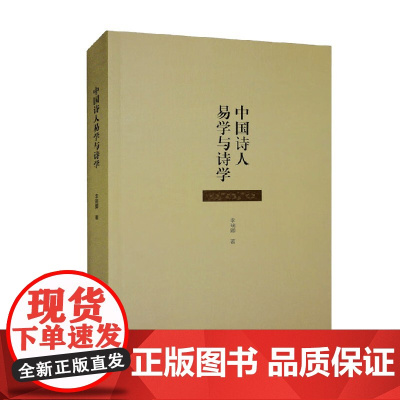 中国诗人易学与诗学 李瑞卿 著 文学