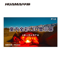 华脉(HUAMAI)P1.8全彩小间距LED显示屏 室内无缝大屏幕(长3.2 高1.76m)HM-DEP1.8-LD