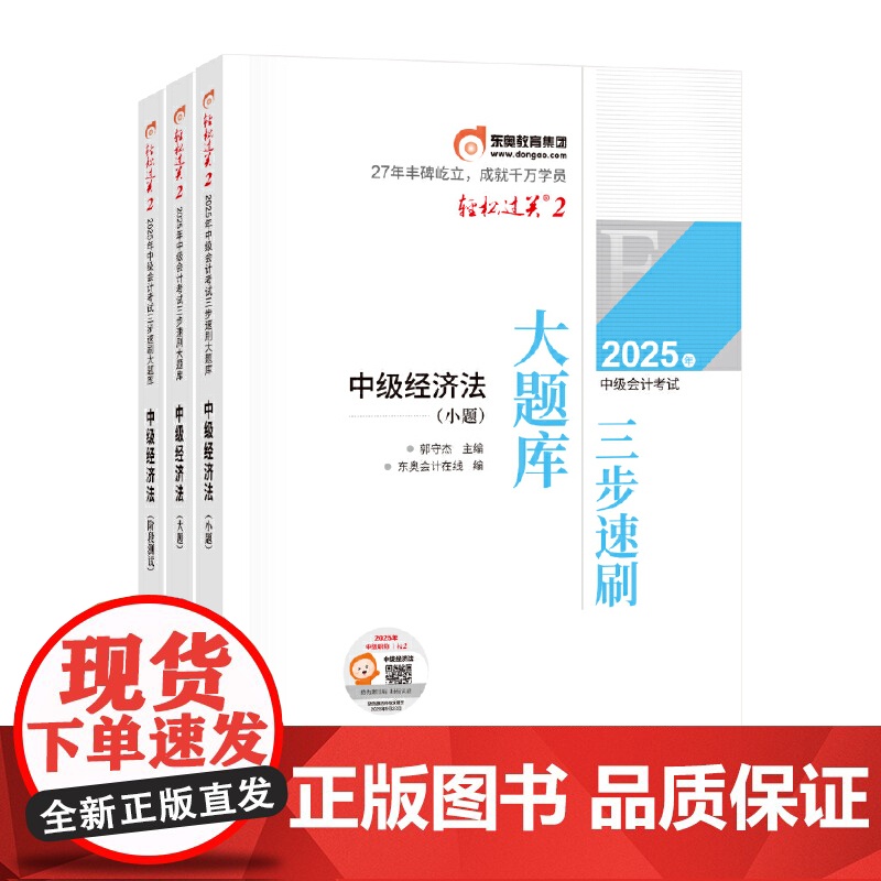 东奥会计 轻松过关2 2025年会计专业技术资格考试三步速刷大题库 中级经济法 预计发货05.19