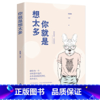 [正版]你就是想太多献给每一个在喧嚣中迷茫在困境中挣扎的年轻人 放下包袱 人生哲学自我实现励志心灵与修养心灵治愈书