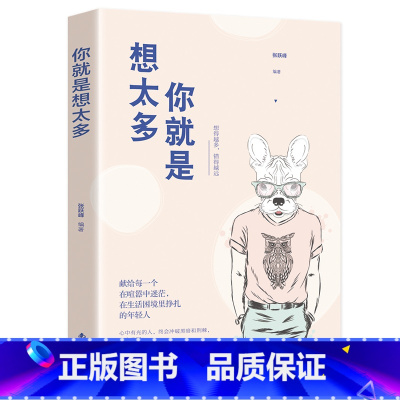 [正版]你就是想太多献给每一个在喧嚣中迷茫在困境中挣扎的年轻人 放下包袱 人生哲学自我实现励志心灵与修养心灵治愈书