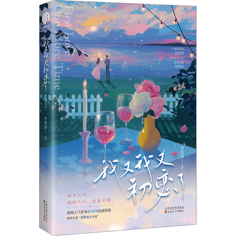 我又我又初恋了 完结篇 林绵绵 著 文学 文轩网