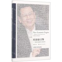 [N]经济新引擎--兼论有为政府与有效市场(汉英对照)-9787521312294