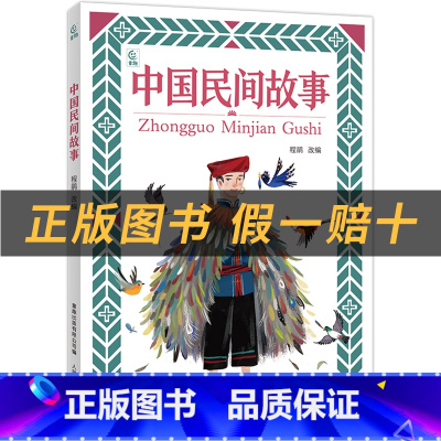 《中国民间故事》+彩印导读单 [正版]中国民间故事小雏菊丛书人民邮电出版社程鹃