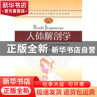 正版 人体解剖学 苏传怀,姚玉芹主编 东南大学出版社 9787