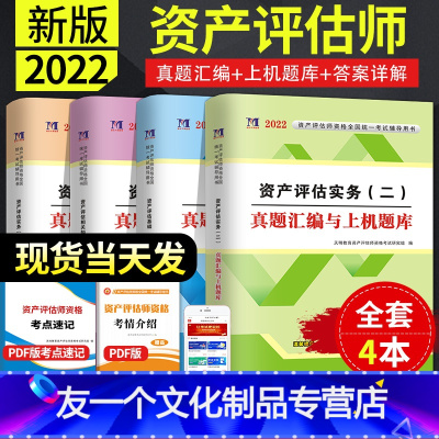 [友一个正版]2022年资产评估师真题汇编与上机题库资产评估教材同步题库评估师资产历年真题模拟卷应试指导资产评估相关知