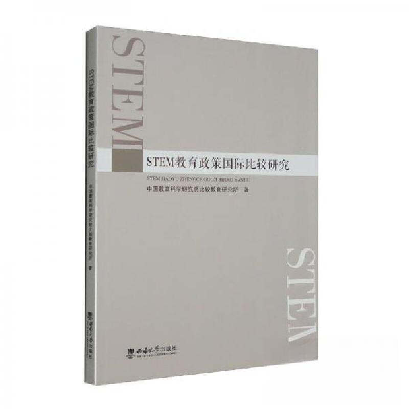 正版新书]STEM教育政策国际比较研究中国教育科学研究院比较教育