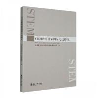 正版新书]STEM教育政策国际比较研究中国教育科学研究院比较教育