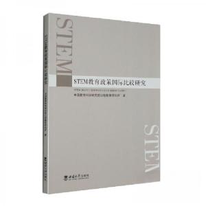 正版新书]STEM教育政策国际比较研究中国教育科学研究院比较教育