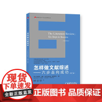 怎样做文献综述——六步走向成功(第二版)(象牙塔之旅·学术入门指导丛书) 正版书籍