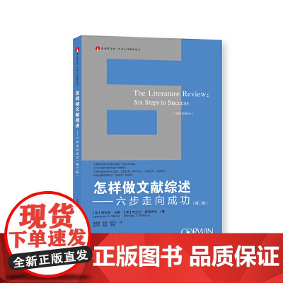 怎样做文献综述——六步走向成功(第二版)(象牙塔之旅·学术入门指导丛书) 正版书籍