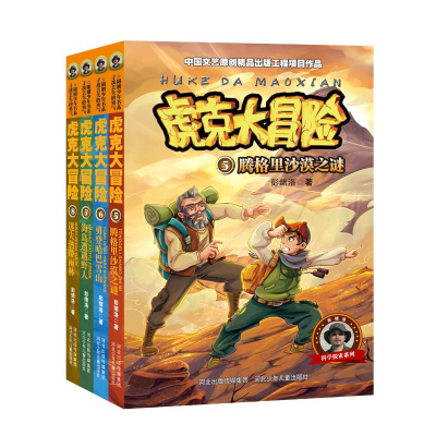 醉染图书虎克大冒险5-8(4册套)2200048000075