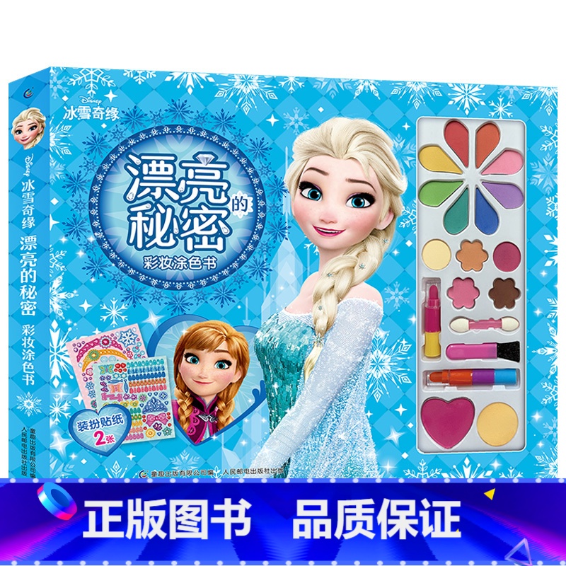 [冰雪奇缘]漂亮的秘密彩妆涂色书 [正版]冰雪奇缘儿童绘本拼音迪士尼国际金奖动画电影故事书爱莎公主礼物书籍幼儿园阅读3-