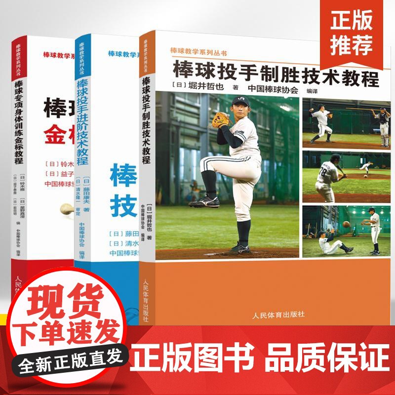[全3册]棒球投手进阶+制胜技术+专项身体训练金标教程 **棒球协会棒球教学系列丛书 标准投球姿势的建立与专项训练方法书