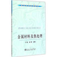 音像金属材料及热处理于晗,孙刚 主编