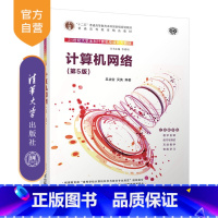 [正版]计算机网络(第5版) 吴功宜 计算机科学与技术计算机网络安全