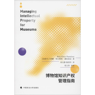 [M]博物馆知识产权管理指南-9787562092070