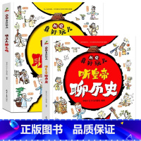 历史真好玩儿全2册 [正版]历史真好玩儿全套2册彩绘插图版 历史太好玩了 听皇帝聊历史 半小时漫画史记6-12岁幼小衔接