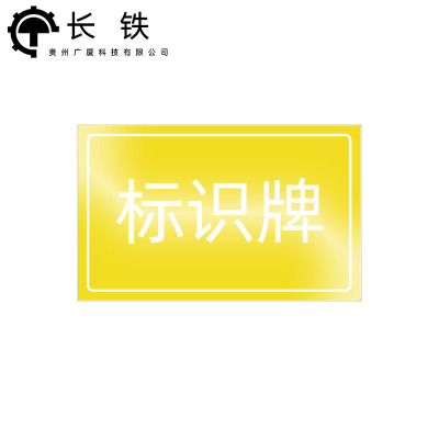 长铁 标识牌 600*420mm 块