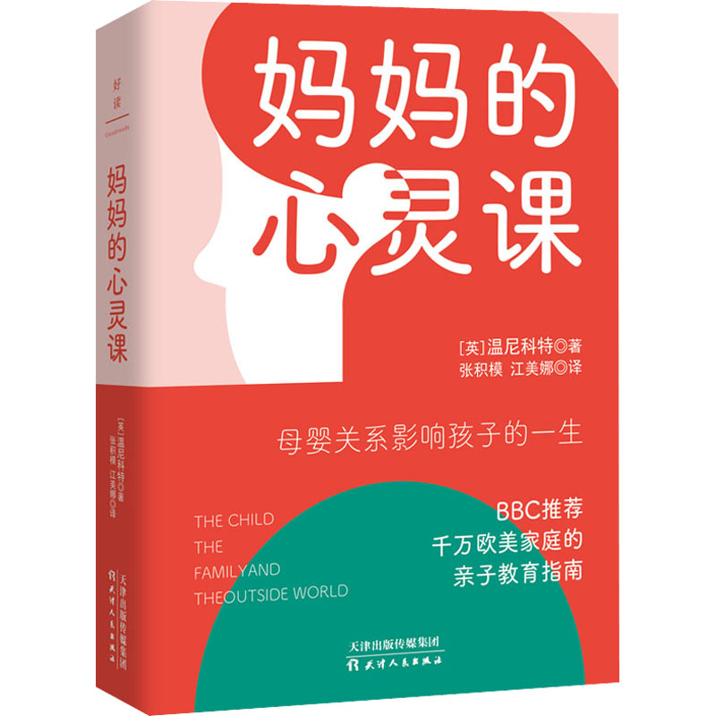正版新书]妈妈的心灵课(英)温尼科特 著 张积模,江美娜 译978720