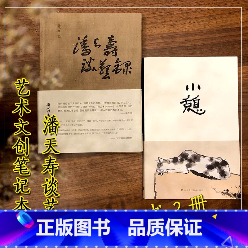 [正版]潘天寿谈艺录+小憩 潘天寿书画艺术文创笔记本(全套2册) 中国古风绘画美术日记本记事本手账本子潘天寿花鸟画笔录