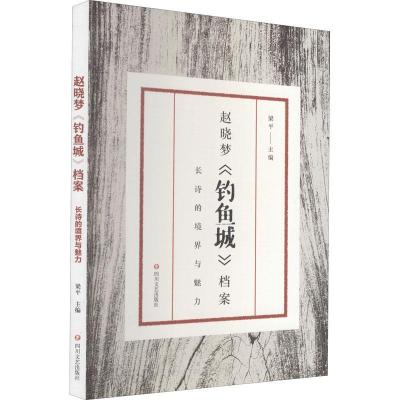 正版新书]赵晓梦《钓鱼城》档案梁平9787541158513