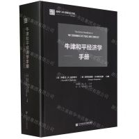 [N]牛津和平经济学手册(精)/战略与经济研究书系-9787522806884
