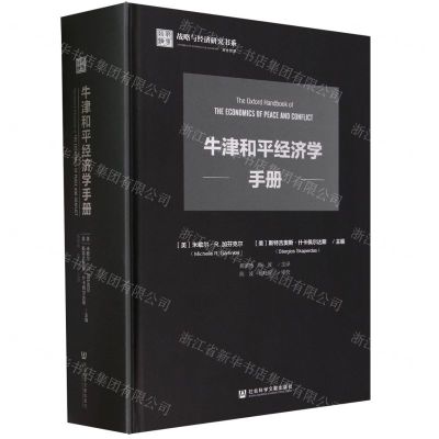 [N]牛津和平经济学手册(精)/战略与经济研究书系-9787522806884