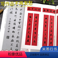 [正版]米芾行书集字春联唐诗2册 6大类120幅春节对联+唐诗一百首集字古诗词 米芾行书蜀素帖苕溪诗卷毛笔软笔书法临摹