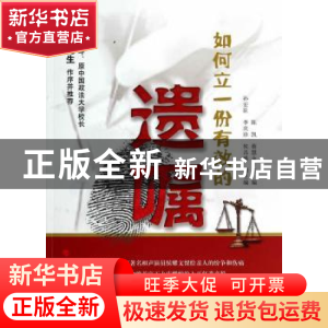 正版 如何立一份有效的遗嘱 陈凯,蔡慧永主编 人民出版社 978701