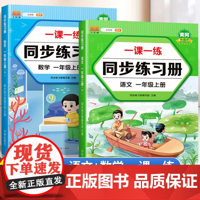 一年级同步练习册上册小学教材同步语文数学课课练人教版尖子生密卷测试卷课前预习课后复习同步练习题全套黄冈一课一练专项训练