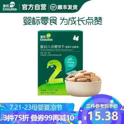 英氏（Enoulite）婴幼儿点赞饼干香蕉牛油果味75g盒装2阶爱咬了6个月以上磨牙高钙饼干零食辅食小吃