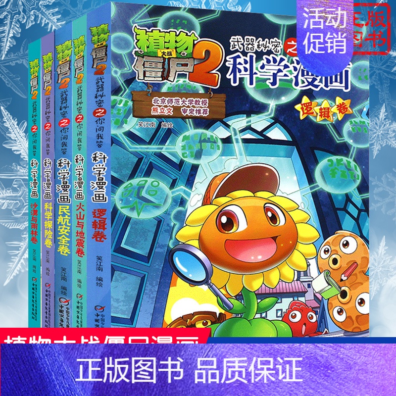 [科学漫画]合集9全套5册 [正版]植物大战僵尸2交通工具卷 武器秘密之你问我答科学漫画 笑江南编著单本一本 漫画卡