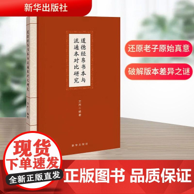 道德经帛书本与流通本对比研究 方烈 编 中国哲学社科 正版图书籍 新华出版社