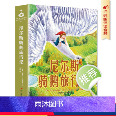 [单本]尼尔斯骑鹅旅行记 [正版]尼尔斯骑鹅旅行记 原著 一二三四年级课外阅读书籍老师读物 彩图拼音版完整版 儿童书籍绘