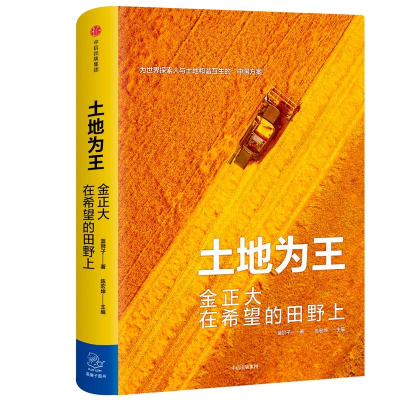 [M]土地为王 金正大在希望的田野上 蓝狮子 著 陈宏坤 编 -9787508690742