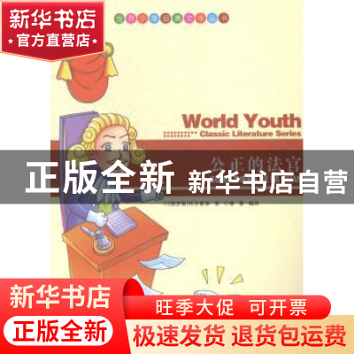 正版 公正的法官 (俄)托尔斯泰著 现代出版社 9787514312614 书籍