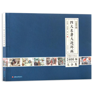 正版新书]2400图四大名著大连环画纸贵满堂9787549979332