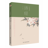 音像诗经:彩色插图本柳萍 解注